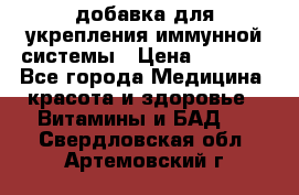 VMM - добавка для укрепления иммунной системы › Цена ­ 2 150 - Все города Медицина, красота и здоровье » Витамины и БАД   . Свердловская обл.,Артемовский г.